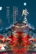 滕王阁秘闻