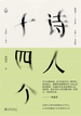 诗人十四个：十四位古代诗人和一位现代闯入者 一场始于1600年前的诗歌沙龙