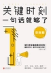 关键时刻，一句话就够了：交际篇