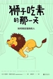 狮子吃素的那一天：如何搞定强势的人