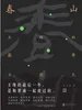 春山：王维的盛唐与寂灭