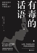 有毒的话语：亲密关系中哪些话不能乱说
