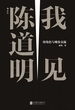 我见陈道明：用角色与观众交流
