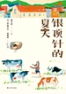 银顶针的夏天