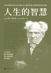 人生的智慧（新译典藏本）