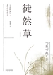 徒然草（周作人推荐的日本隐士文学经典，用寻常之感，说无常之相）