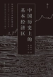 中国历史上的基本经济区