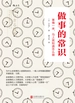 做事的常识：事情一来，马上就知道怎么做