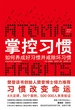 掌控习惯