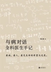 与病对话：全科医生手记
