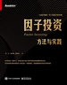 因子投资：方法与实践