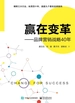 赢在变革——品牌营销战略40年