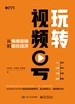 玩转视频号： 从情感连接到信任经济