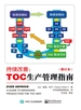 持续改善：TOC生产管理指南（修订本）