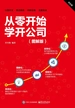 从零开始学开公司（图解版）