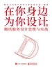 在你身边为你设计Ⅲ 腾讯服务设计思维与实战