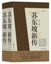 苏东坡新传