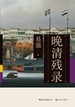 晚清残录