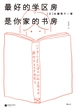 最好的学区房是你家的书房