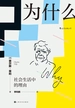 为什么？社会生活中的理由
