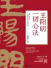 王阳明一切心法