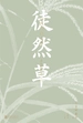 徒然草