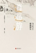 逍遥游 : 当《庄子》遭遇现实