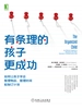 有条理的孩子更成功：如何让孩子学会整理物品、管理时间和制订计划