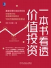 一本书看透价值投资