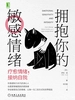 拥抱你的敏感情绪：疗愈情绪，接纳自我