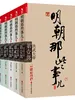 明朝那些事儿（新版全集）