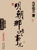 明朝那些事儿.第1部.洪武大帝（新版）