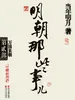 明朝那些事儿.第2部.万国来朝（新版）