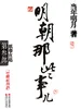 明朝那些事儿.第3部.妖孽宫廷（新版）