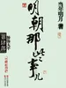 明朝那些事儿.第4部.粉饰太平（新版）