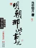 明朝那些事儿.第5部.帝国飘摇（新版）
