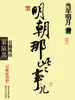 明朝那些事儿.第6部.日暮西山（新版）