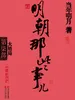明朝那些事儿.第7部.大结局（新版）