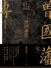 曾国藩传（张宏杰新作）