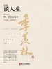 季羡林谈人生(精装珍藏版)
