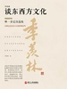 季羡林谈东西方文化（精装珍藏版）