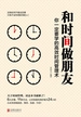 和时间做朋友:你一定要学的高效时间管理术