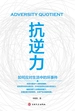 抗逆力