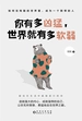 你有多凶猛，世界就有多软弱