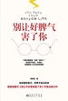 别让好脾气害了你