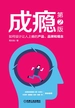 成瘾：如何设计让人上瘾的产品、品牌和观念（第2版）