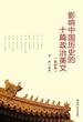 影响中国历史的十篇政治美文（最新版）