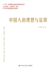中国人的理想与信仰（“认识中国·了解中国”书系）