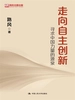 走向自主创新：寻求中国力量的源泉