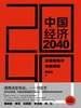 中国经济2040：全球变局与中国道路